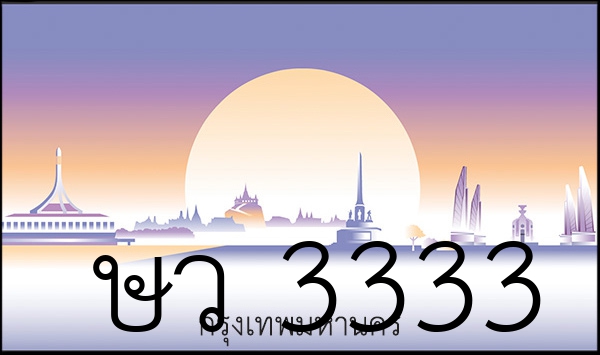 ษว 3333